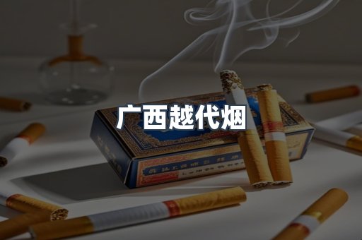广西越代烟